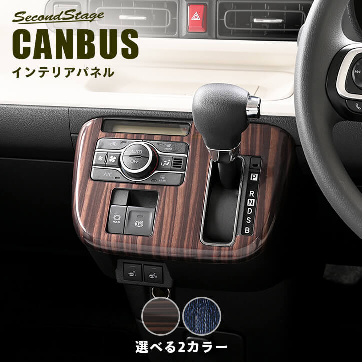 ダイハツ ムーヴ キャンバス LA850S・LA860S シフトパネル | カスタム