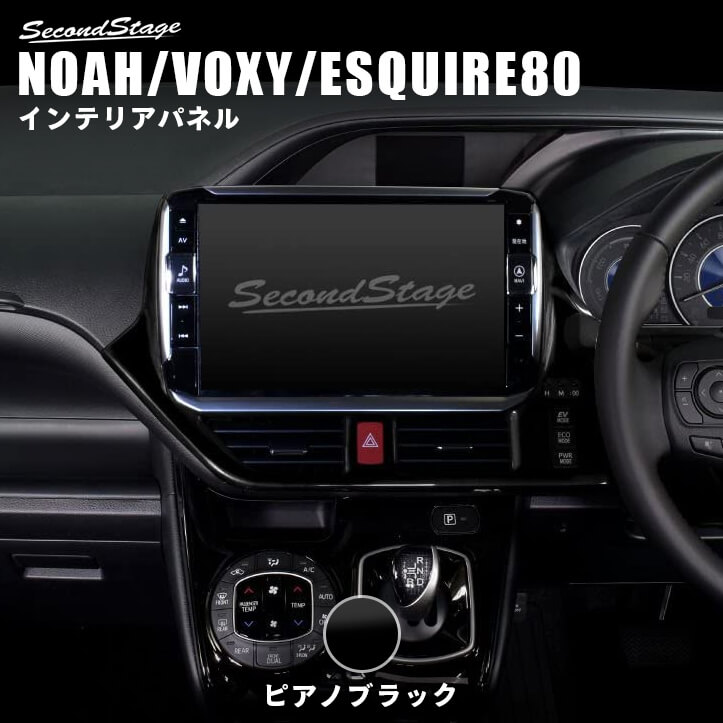 トヨタ ヴォクシー/ノア/エスクァイア80系 前期 後期 センターパネル