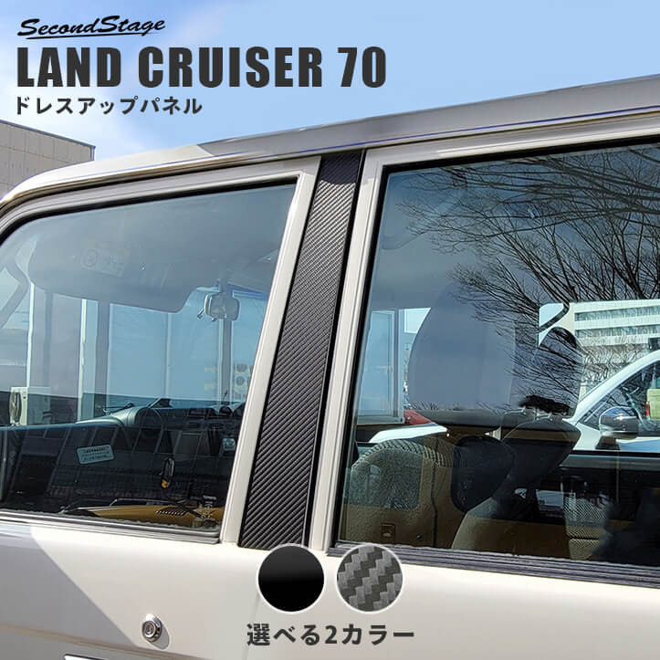 トヨタ ランドクルーザー70 GDJ系 ピラーガーニッシュ | カスタム
