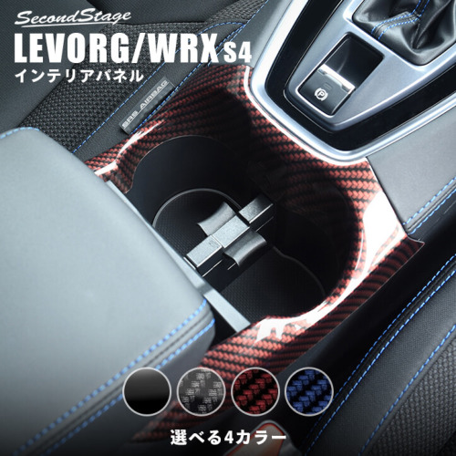 スバル レヴォーグ(VN系) WRX S4 カップホルダーパネル | カスタム