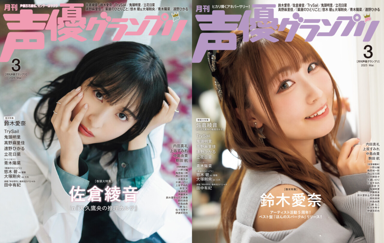 声優グランプリ 2025年3月号 | seigura.com