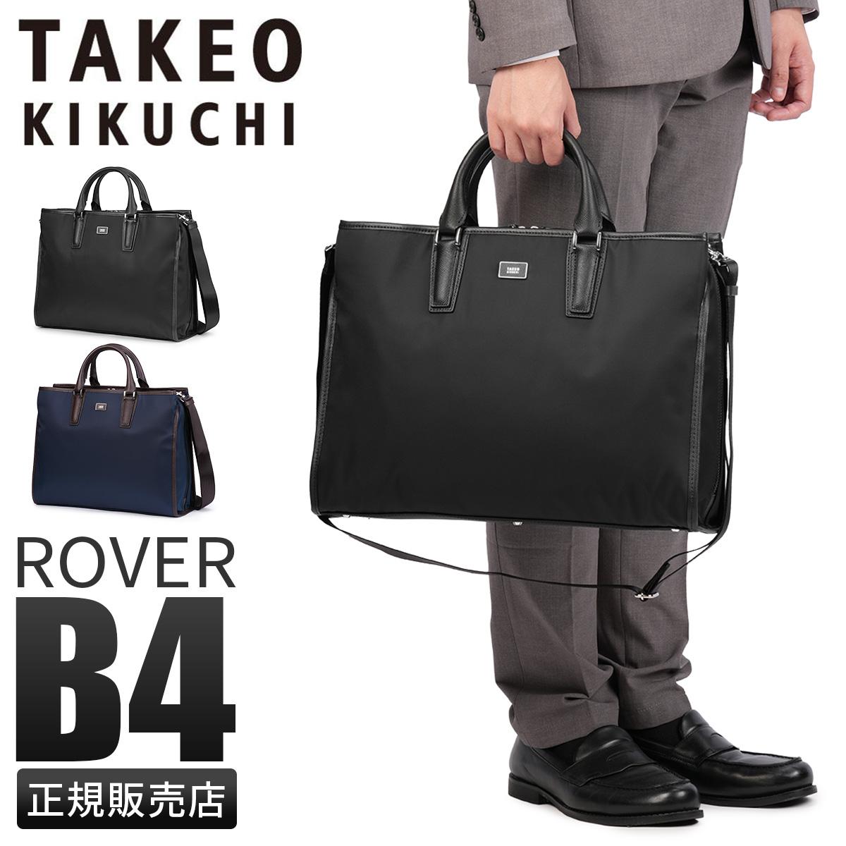 タケオキクチ ローバー ビジネスバッグ ブリーフケース TAKEO KIKUCHI