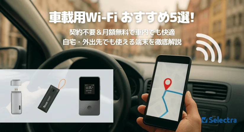 2026年版】車載用WiFiルーター月額無料おすすめランキング｜車 WiFi