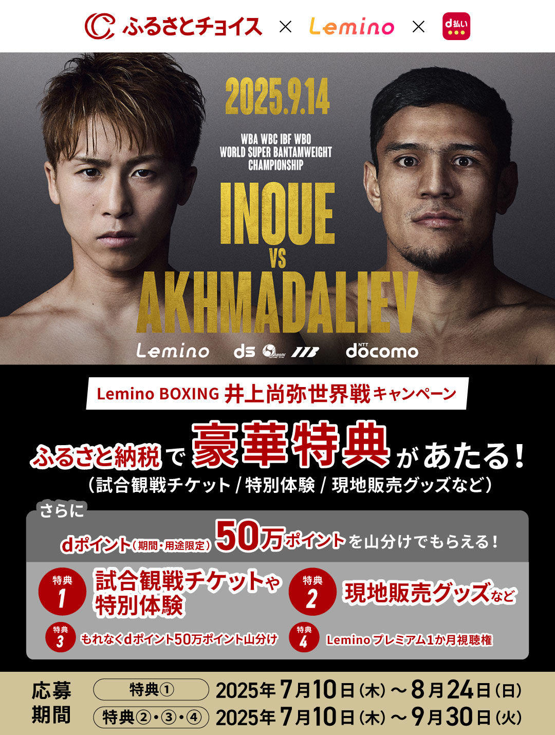 ふるさとチョイス Lemino BOXING 井上尚弥世界戦キャンペーン｜d払い