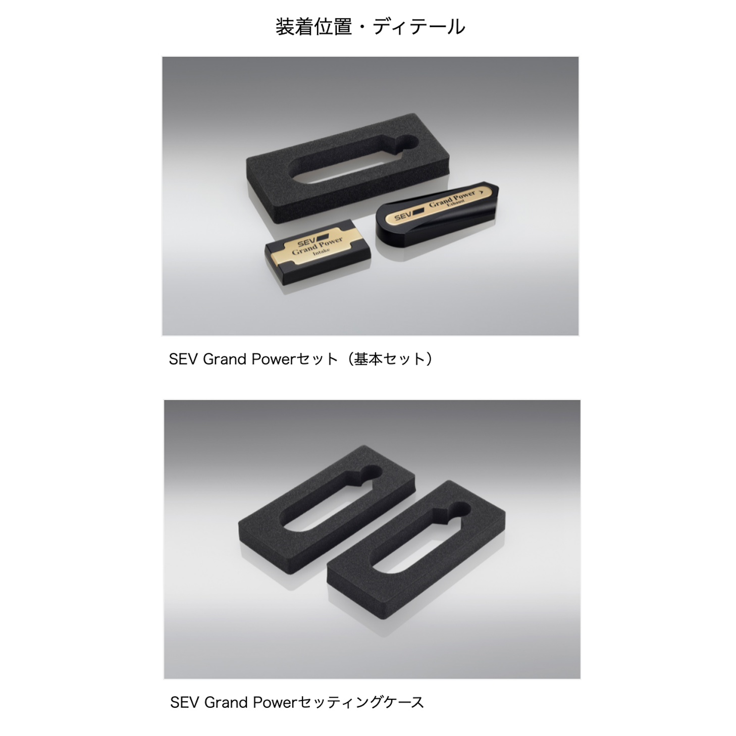 SEV グランドパワー【基本セット】【SEV SPORTS 公式WEBショップ