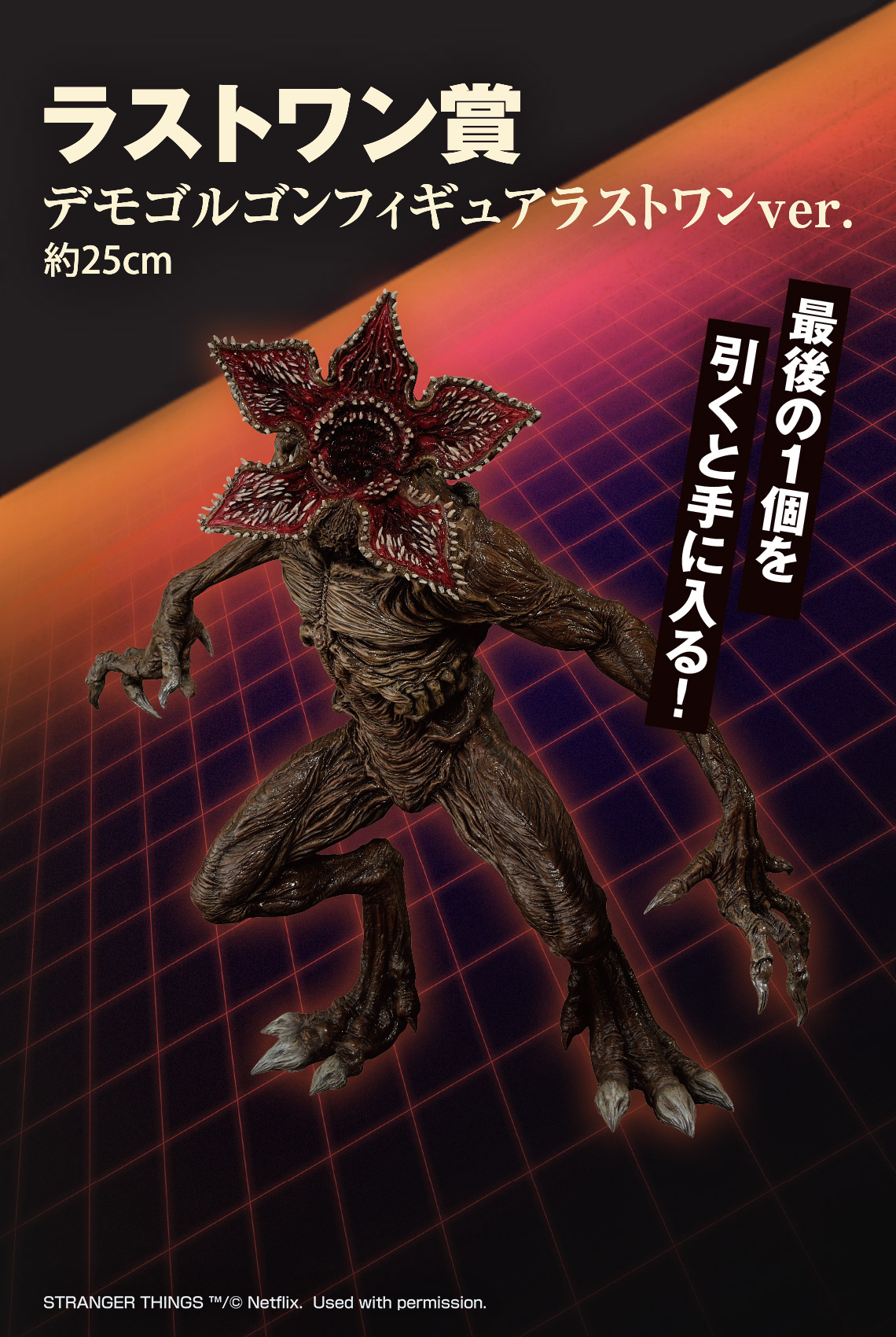一番くじ ストレンジャー・シングス 未知の世界｜一番くじ倶楽部