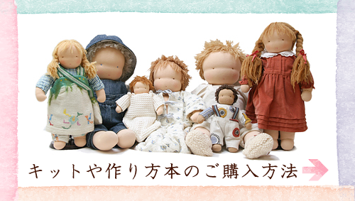 心を育む人形たち（材料キット） アーカイブ - ＜公式ウォルドルフ人形