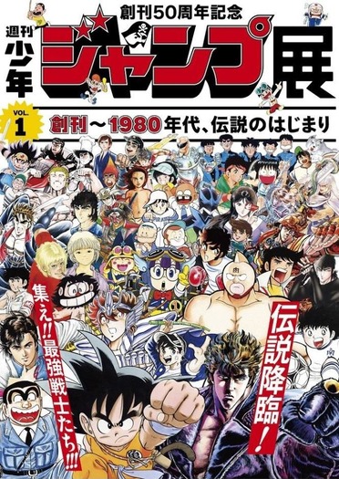 週刊少年ジャンプ展」VOL.1は『聖闘士星矢』や『ドラゴンボール』など
