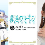 葬送のフリーレン」ヒンメルやミミックをイメージしたアイテムも