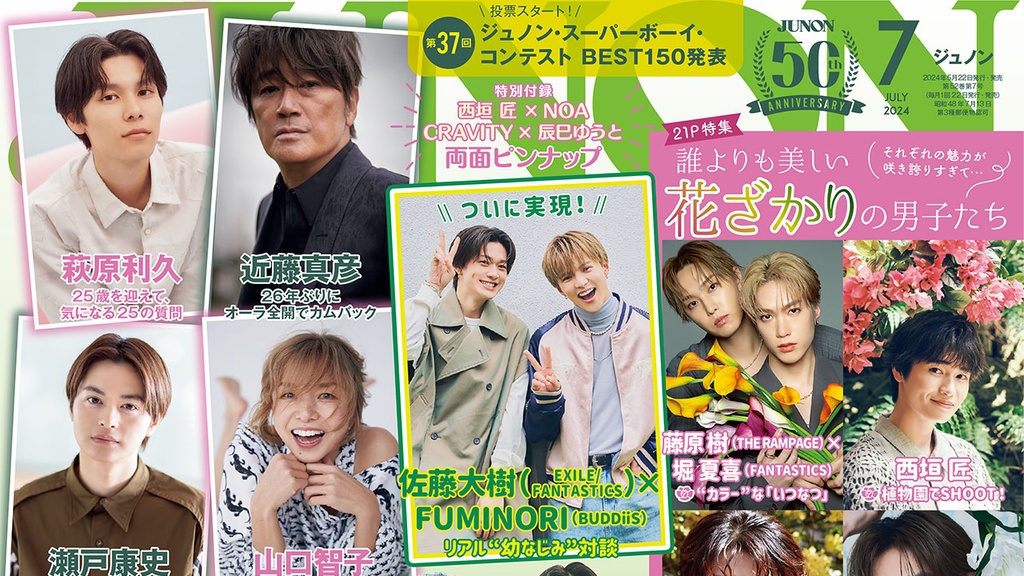 5月22日発売】JUNON7月号 最速解禁♡【特別版も刊行！】 | JUNON TV