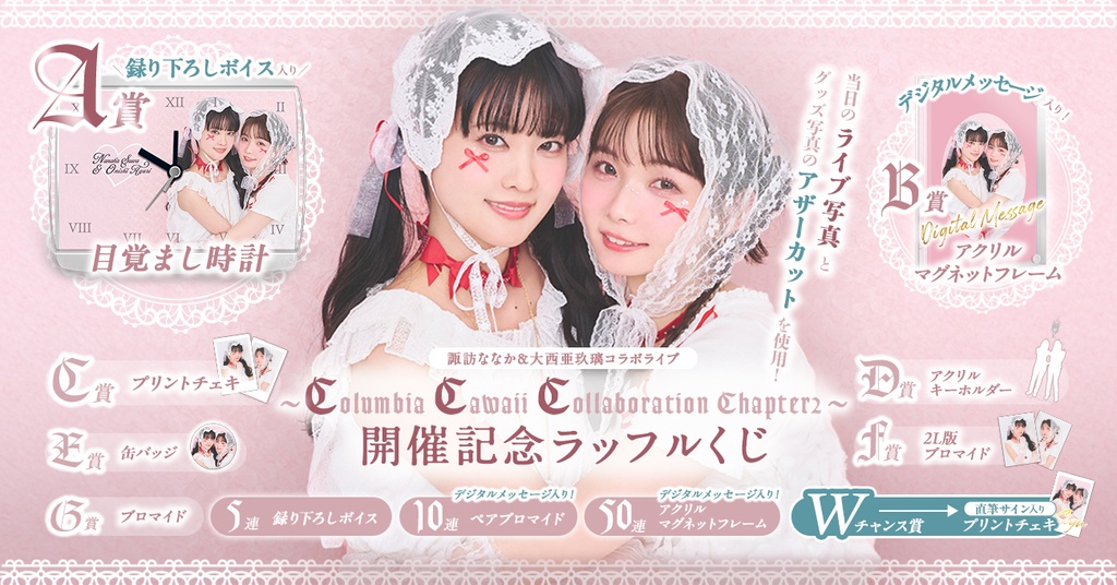 諏訪ななか＆大西亜玖璃コラボライブ ～Columbia Cawaii Collaboration