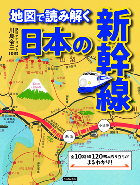 地図で読み解く日本の新幹線 | 誠品線上