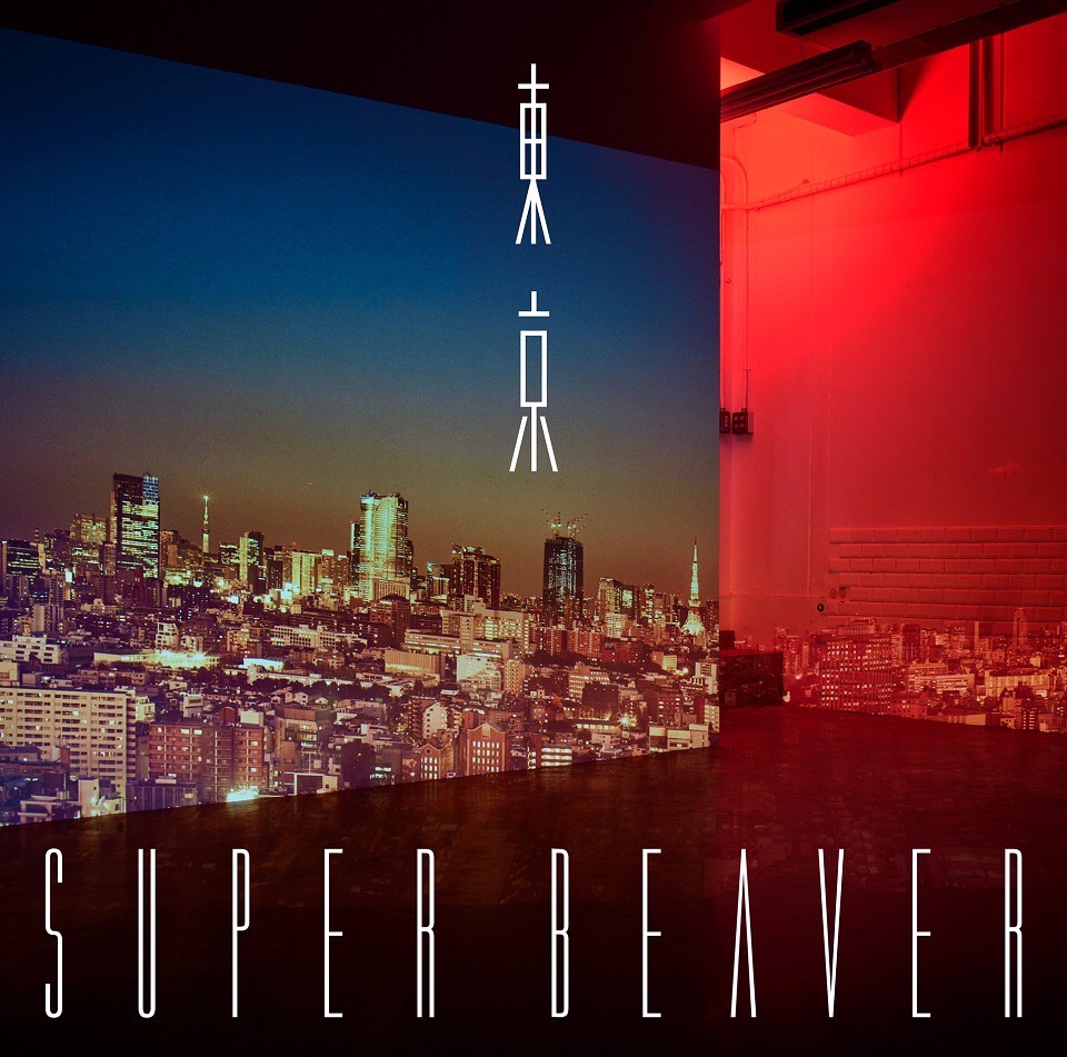 MUSIC｜SUPER BEAVER OFFICIAL SITE｜SUPER BEAVER 友の会