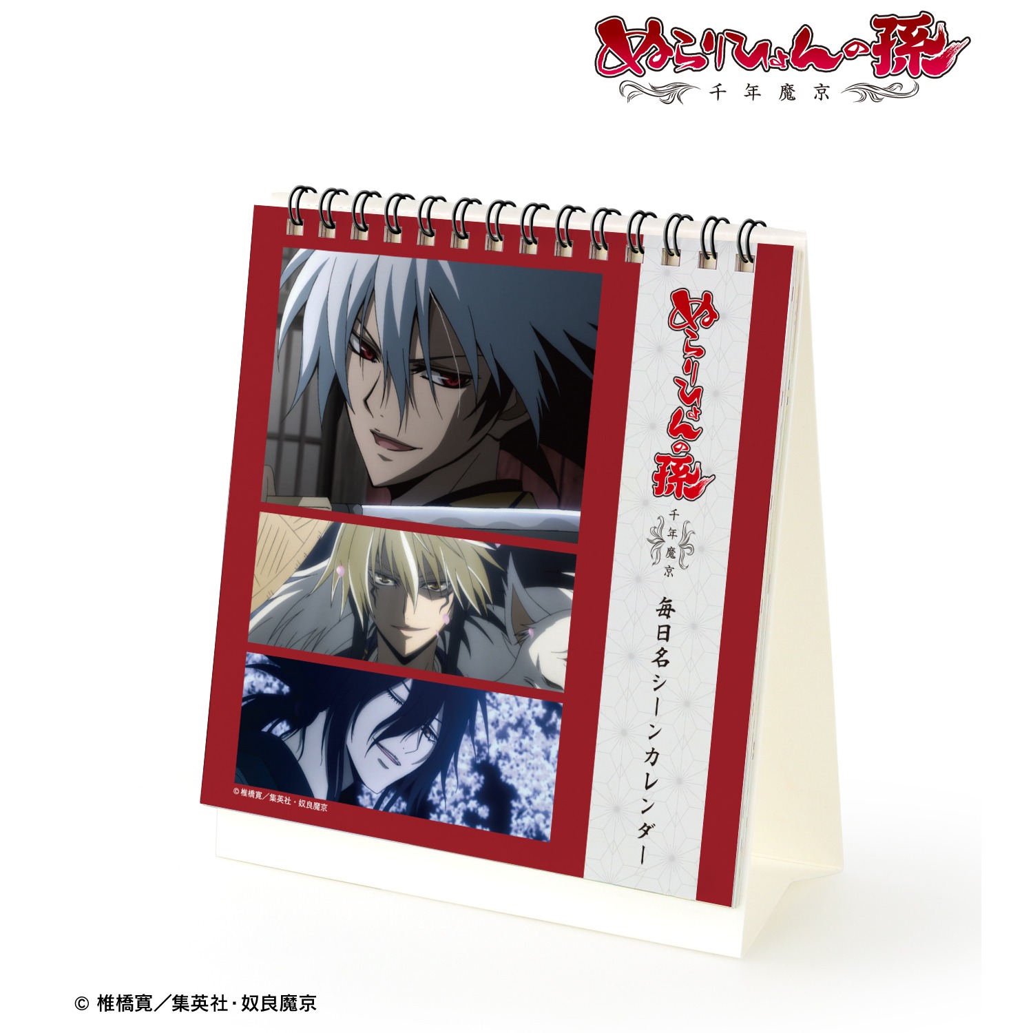 ぬらりひょんの孫～千年魔京～ 毎日名シーンカレンダー｜ホビーの総合