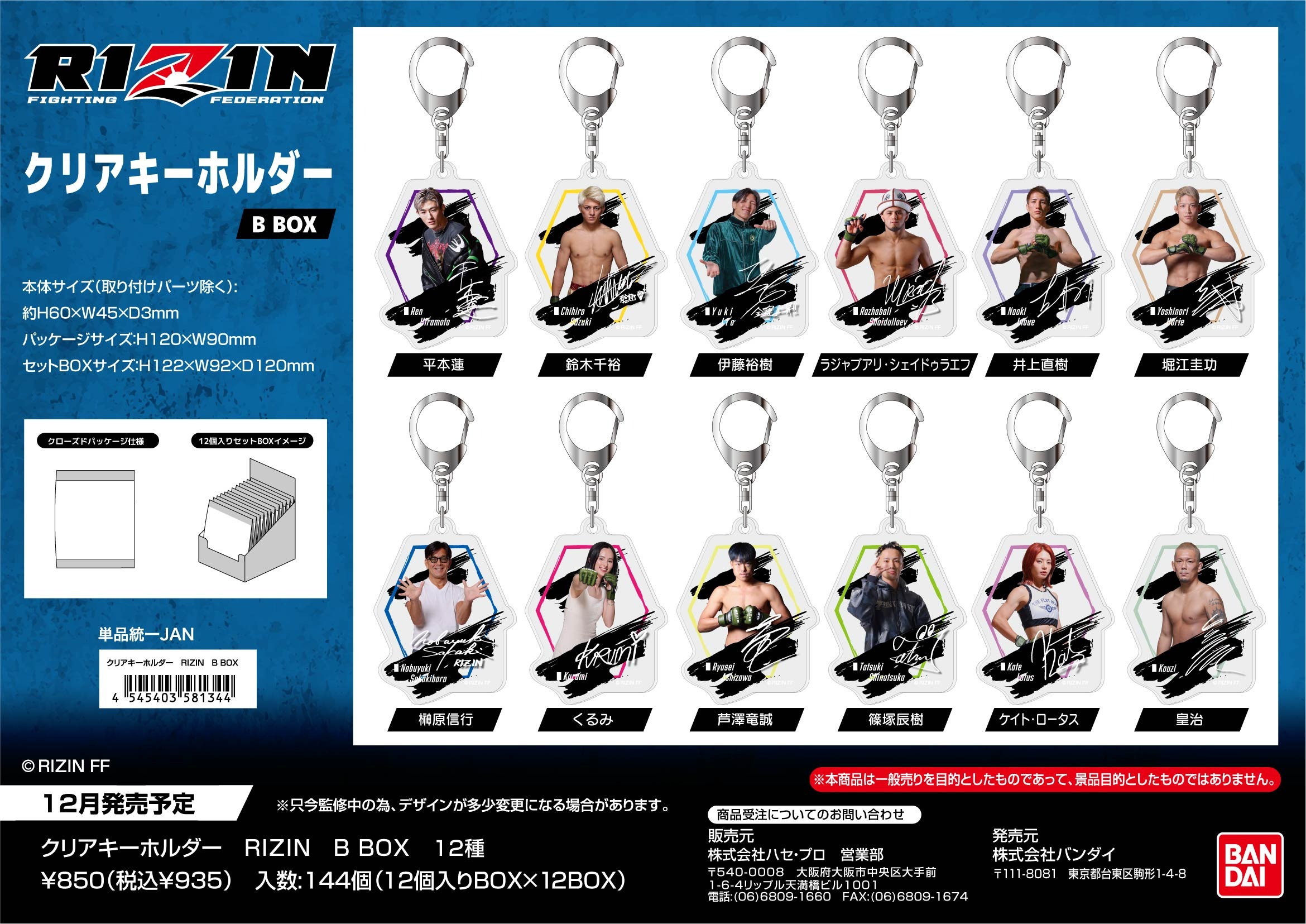 RIZIN クリアキーホルダー B BOX 12個入り1BOX｜ホビーの総合通販
