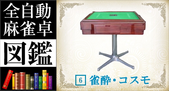全自動麻雀卓図鑑 No.5「雀夢C型グロス」 -基本機能- – 麻雀ウォッチ