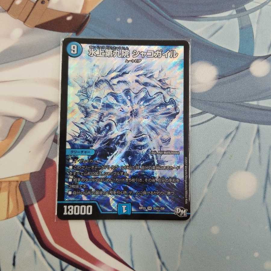 デュエルマスターズ 水上第九院シャコガイル 銀シークレット1枚 1枚の