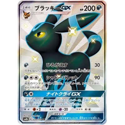 状態B〕ブラッキーGX【SSR】{229/150} 1枚の通販 カードラッシュ magi