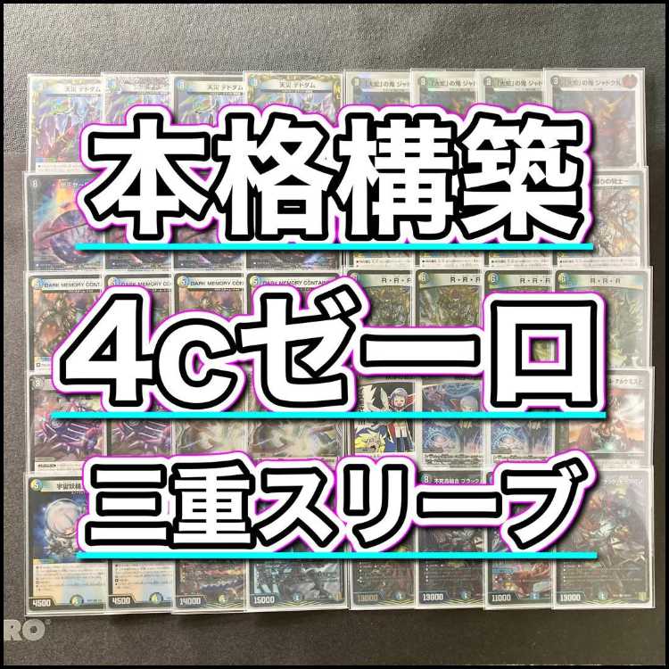 本格構築【4cゼーロ】デッキ＆3重スリーブ 《 闇王ゼーロ DARK