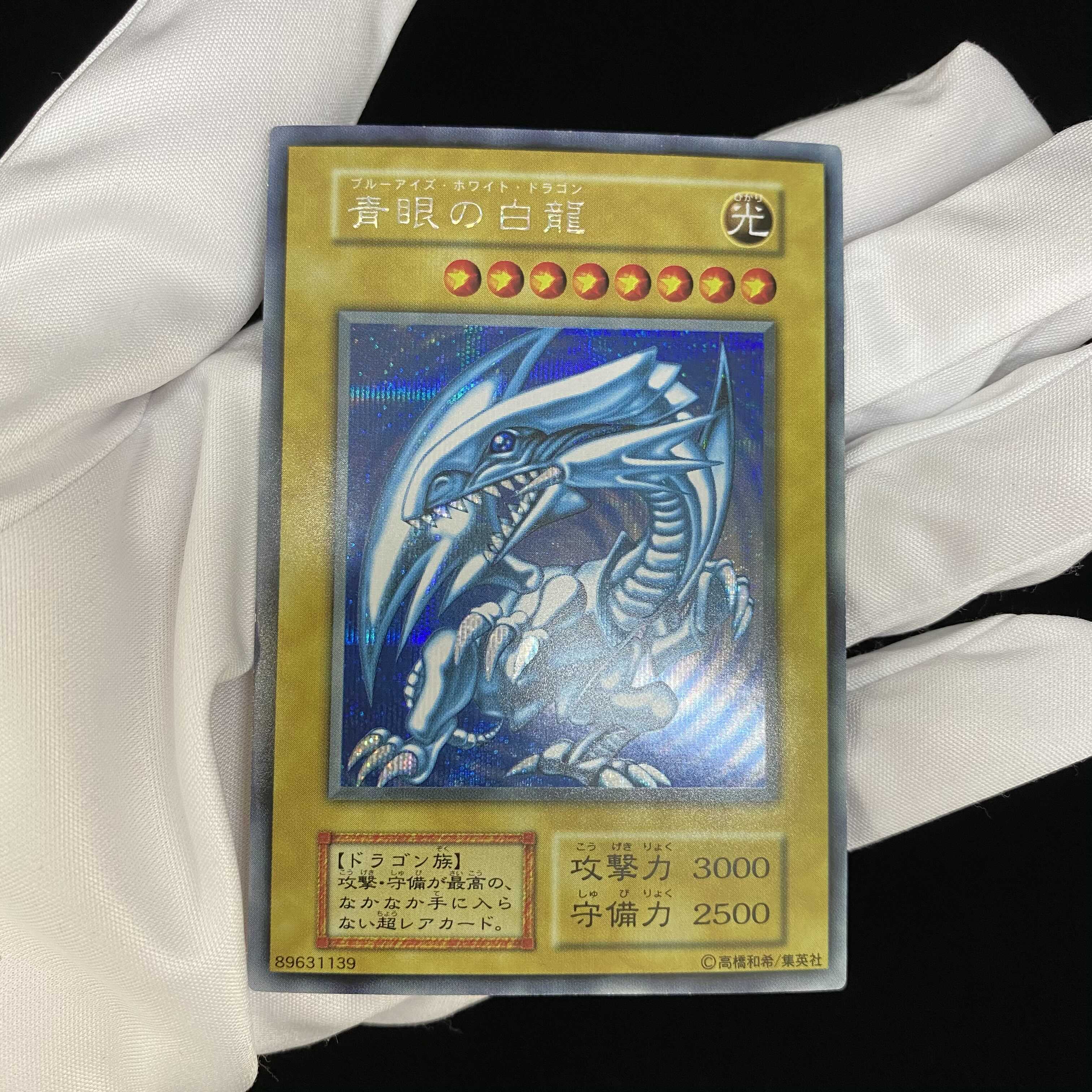 封筒・横スリ付き】青眼の白龍 シークレットレア シクブル magi