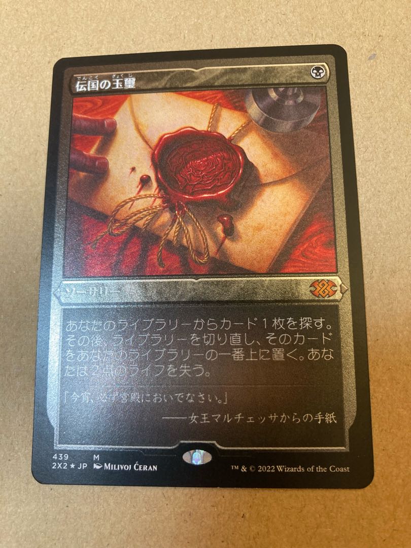 MTG 伝国の玉璽 エッチングFoil ボーダーレスFoil セット 1枚の通販