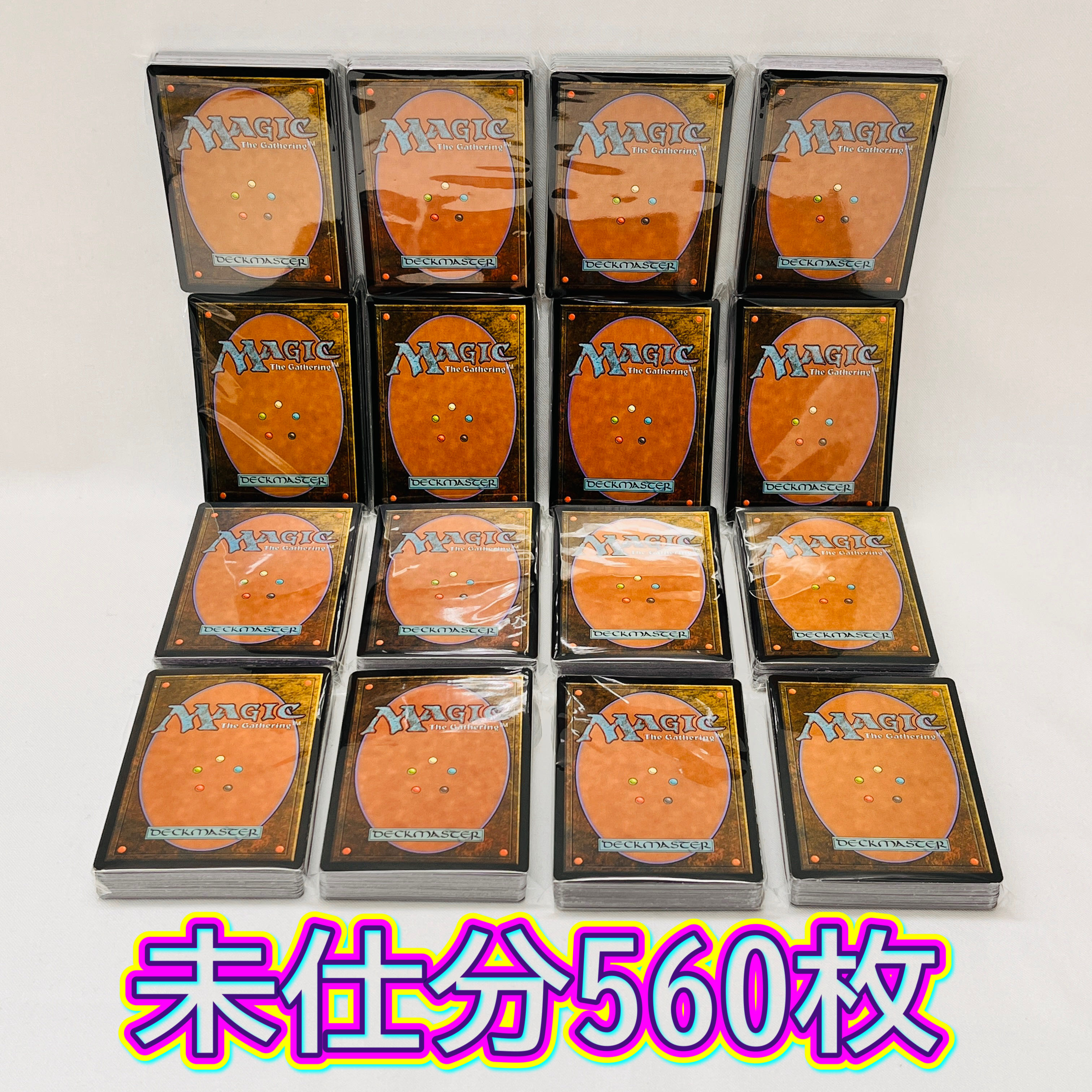 未仕分560枚】マジックザギャザリング 未仕分 未開封 560枚まとめ売り