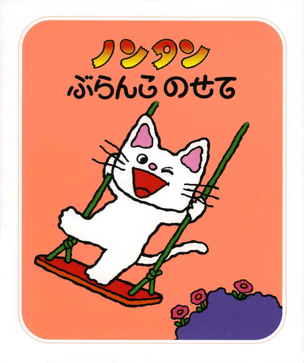 ノンタンあそぼうよ（全23巻） - 偕成社 | 児童書出版社