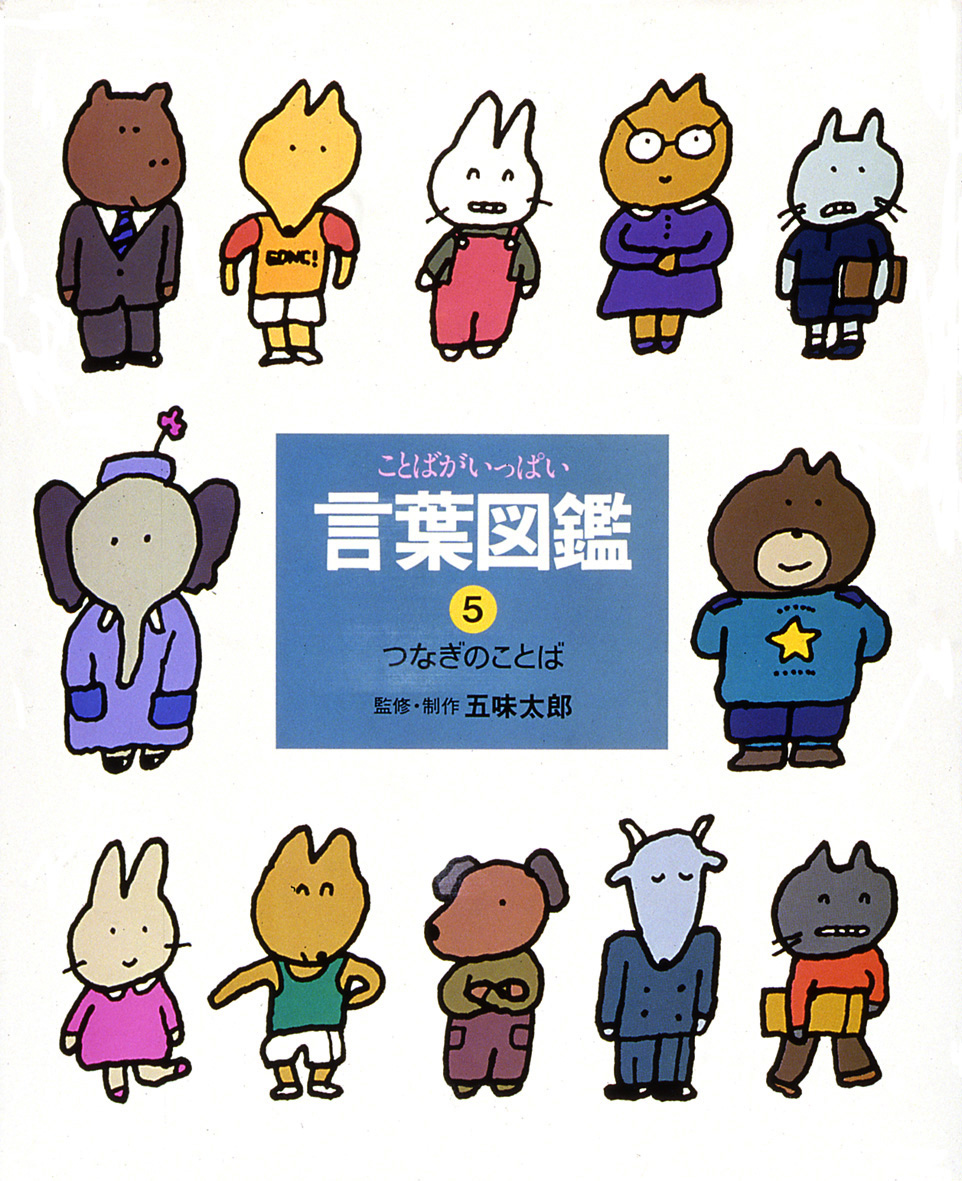 五味太郎・言葉図鑑（全10巻） - 偕成社 | 児童書出版社