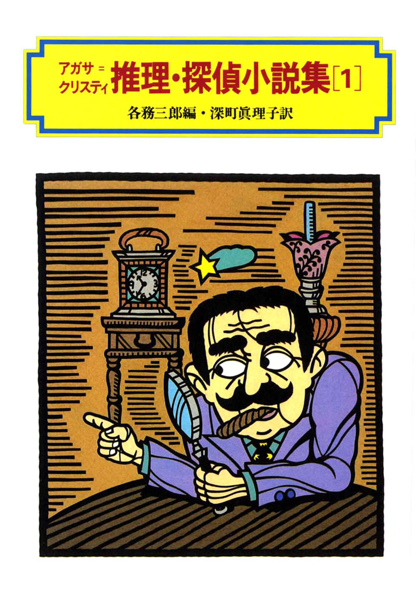 アガサ=クリスティ推理・探偵小説集（1） - 偕成社 | 児童書出版社
