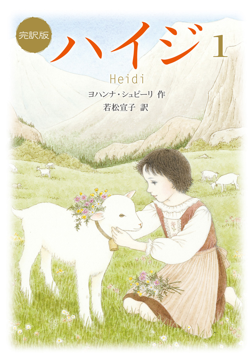 新訳版 ハイジ1 - 偕成社 | 児童書出版社