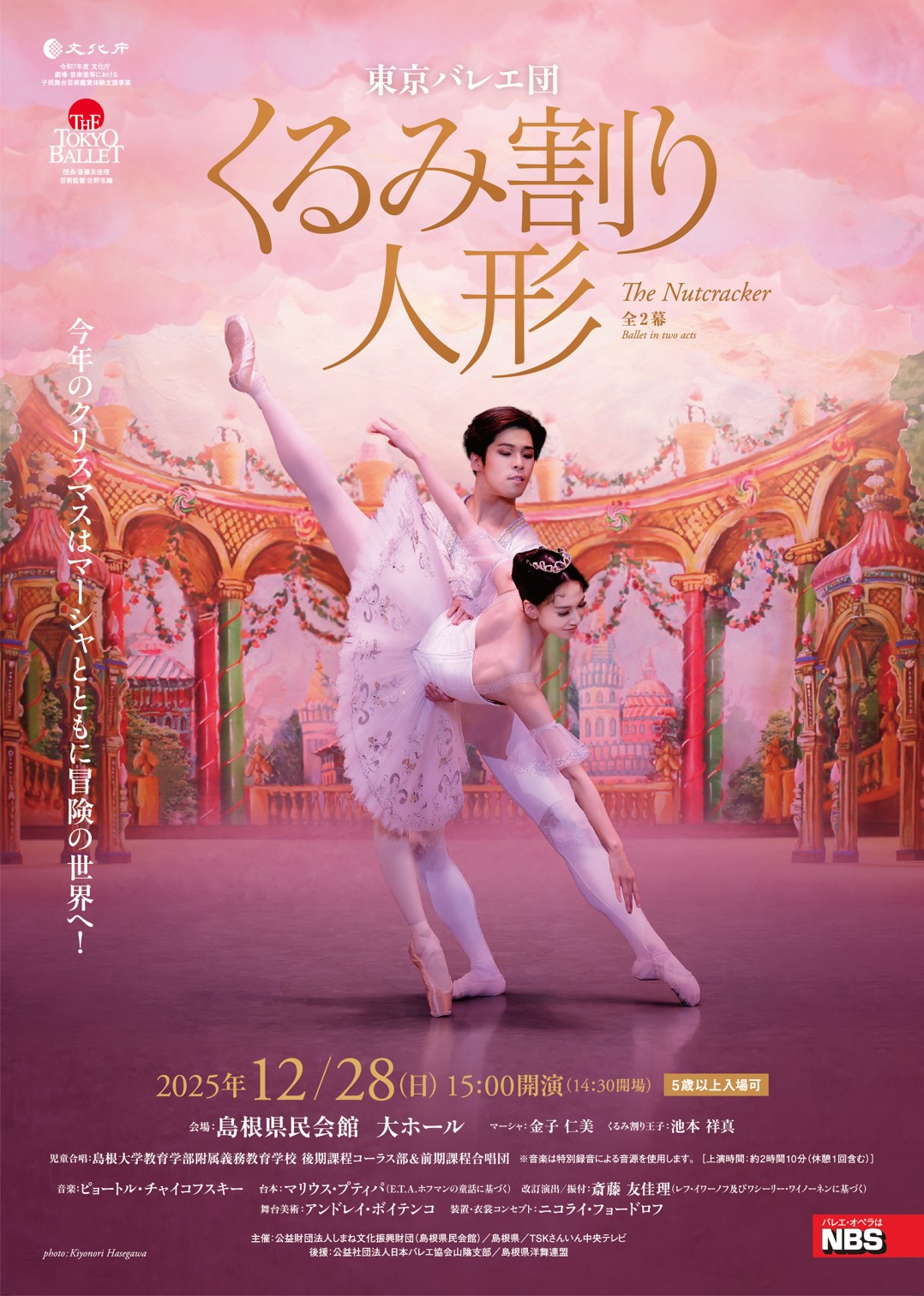 くるみ割り人形」全2幕 2025/12/28(日) | チケット GETTIIS