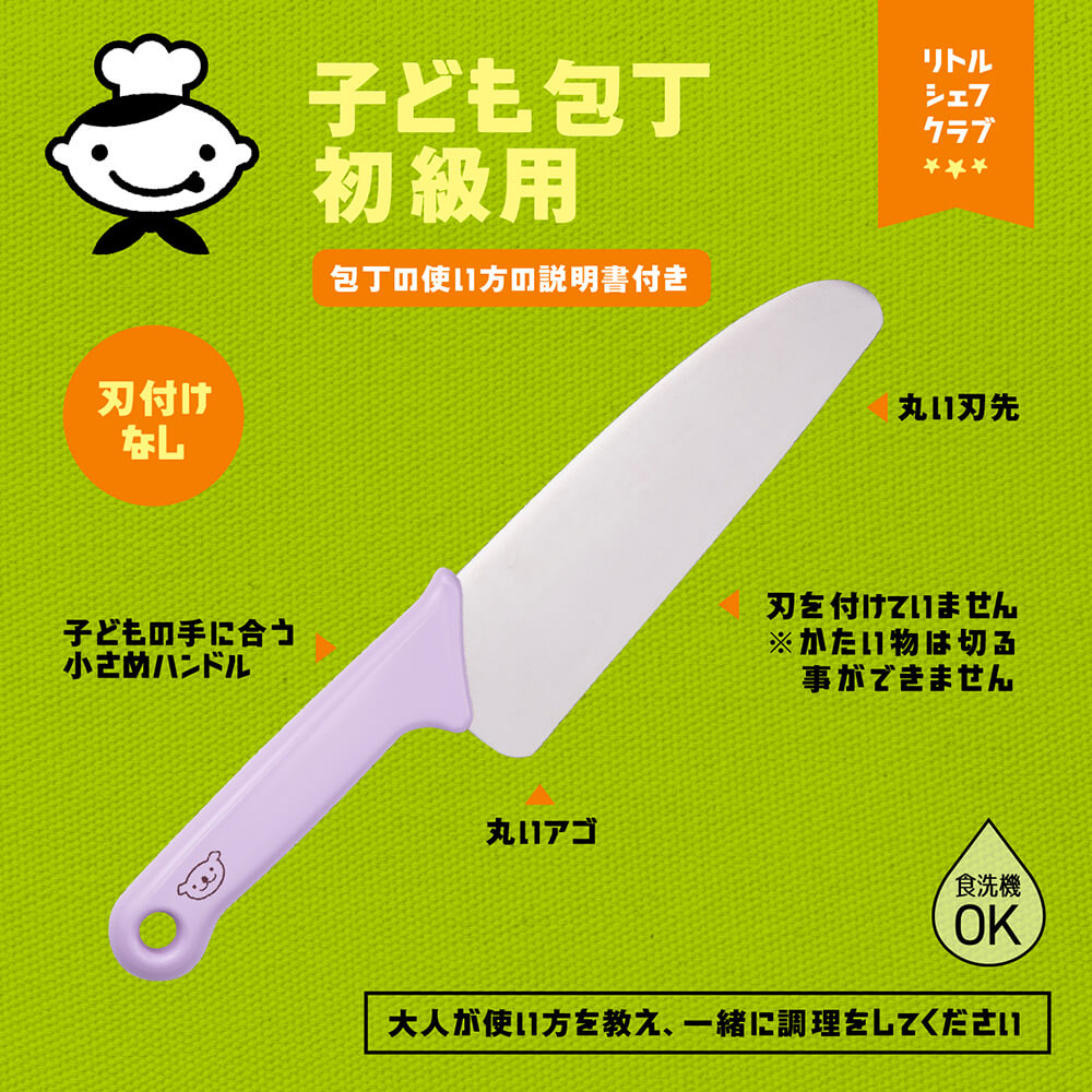 リトルシェフクラブ 子ども包丁 初級用