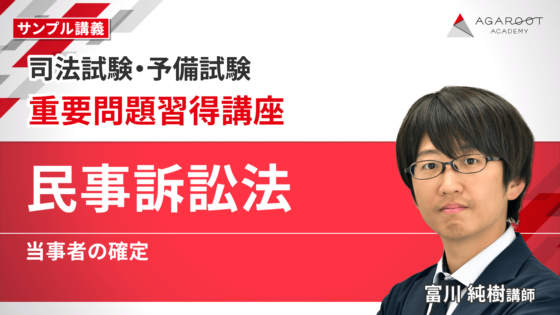 2026・2027年合格目標】司法試験｜重要問題習得講座 | アガルート