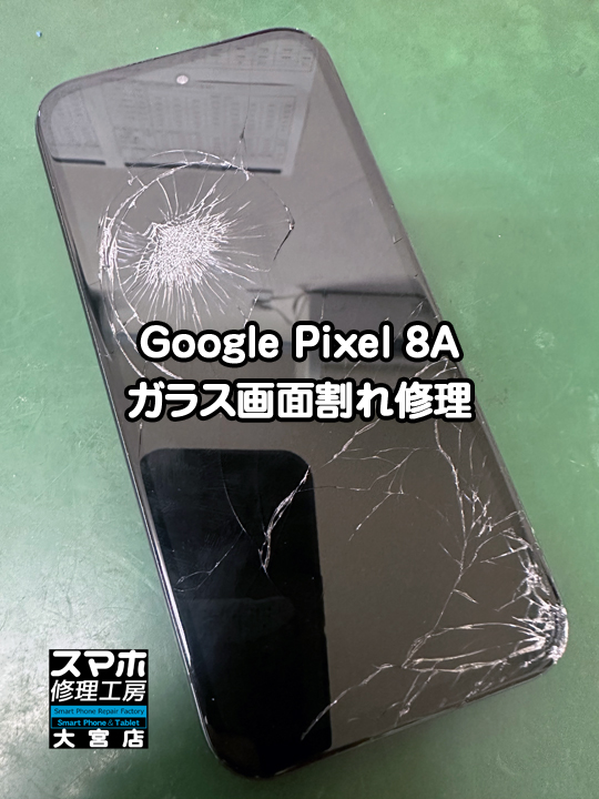 Google Pixel 8Aガラス画面割れ修理・分解スマホ修理工房大宮店 【修理