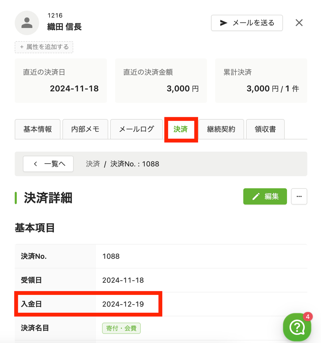 STEP6 決済の入金の流れ - 寄付決済システム コングラント・ヘルプサイト