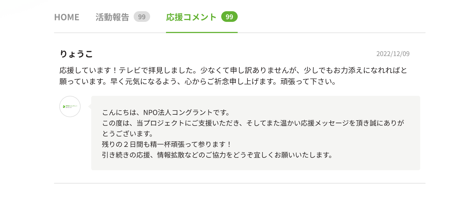 応援コメントを確認・返信・SNSシェアする