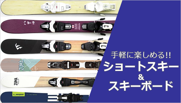 ショートスキー＆スキーボード | スキー通販WEBSPORTSスキー板・ブーツ