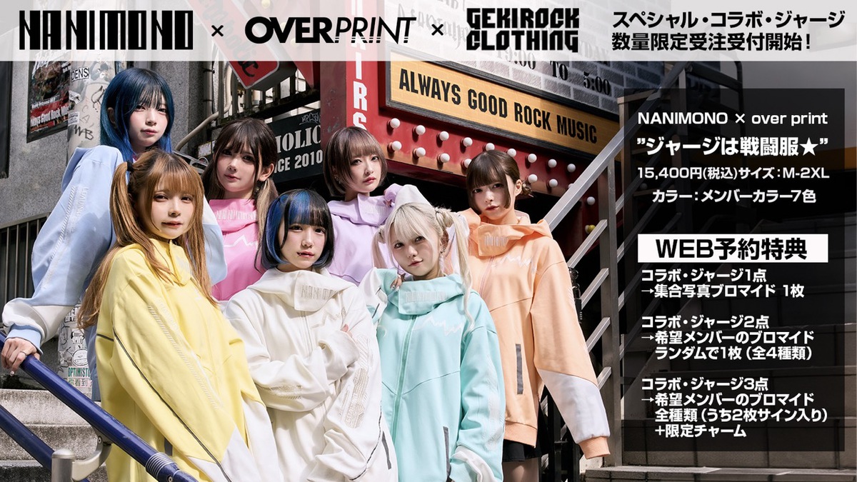 NANIMONO×over print×GEKIROCK CLOTHINGのスペシャル・コラボ