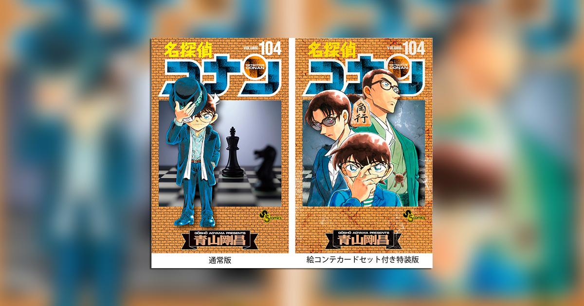 名探偵コナン』104巻は絵コンテカードセット付き特装版も発売