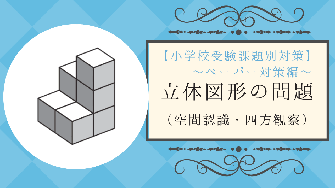 小学校受験】立体図形の教え方やオススメの教材をプロが解説！｜小学校
