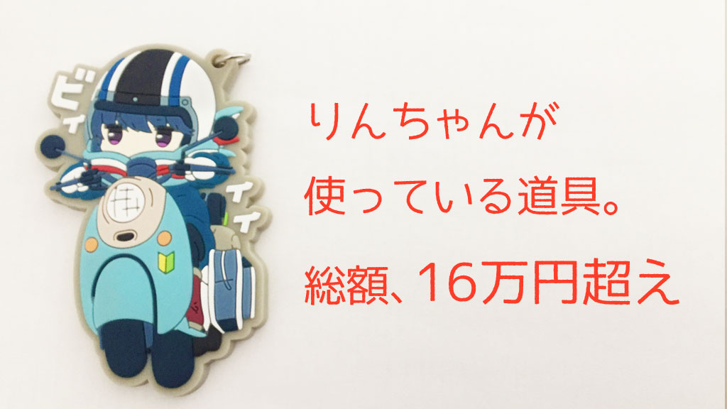 凛 キャンプ道具まとめ売り ゆるキャン△でりんちゃんが使っている道具