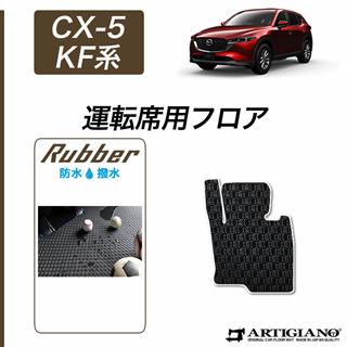 マツダ CX-5 KF系 運転席用フロアマット ラバー製 ゴム 防水 撥水性