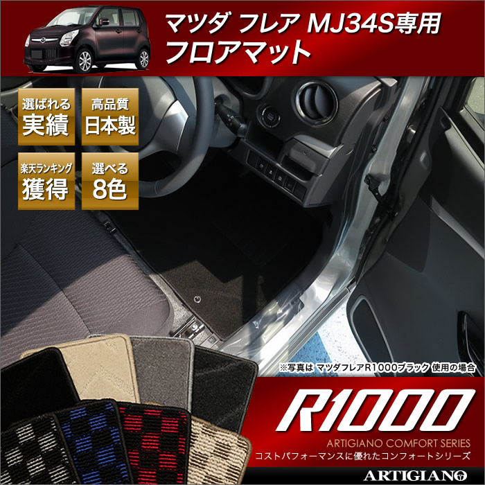 マツダ フレア フロアマット (MJ34S) (H24年10月～) R1000シリーズ