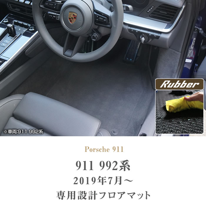 ☆セール対象☆ポルシェ 911 フロアマット ラバー製 ゴム 防水 撥水性