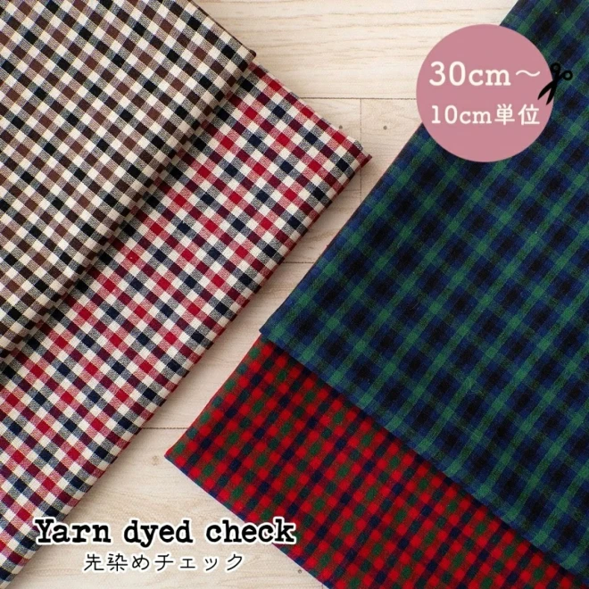 ファミリア風 チェック生地『Dyed check fabric』 - 手芸の丸十