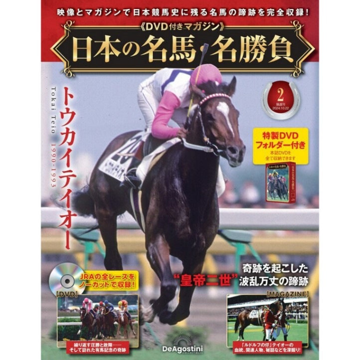 日本の名馬・名勝負 2号 (トウカイテイオー)｜netkeiba