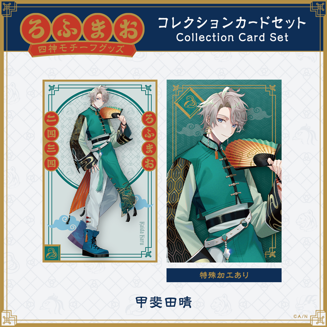 ROF-MAO 四神モチーフグッズ】コレクションカードセット｜にじさんじ