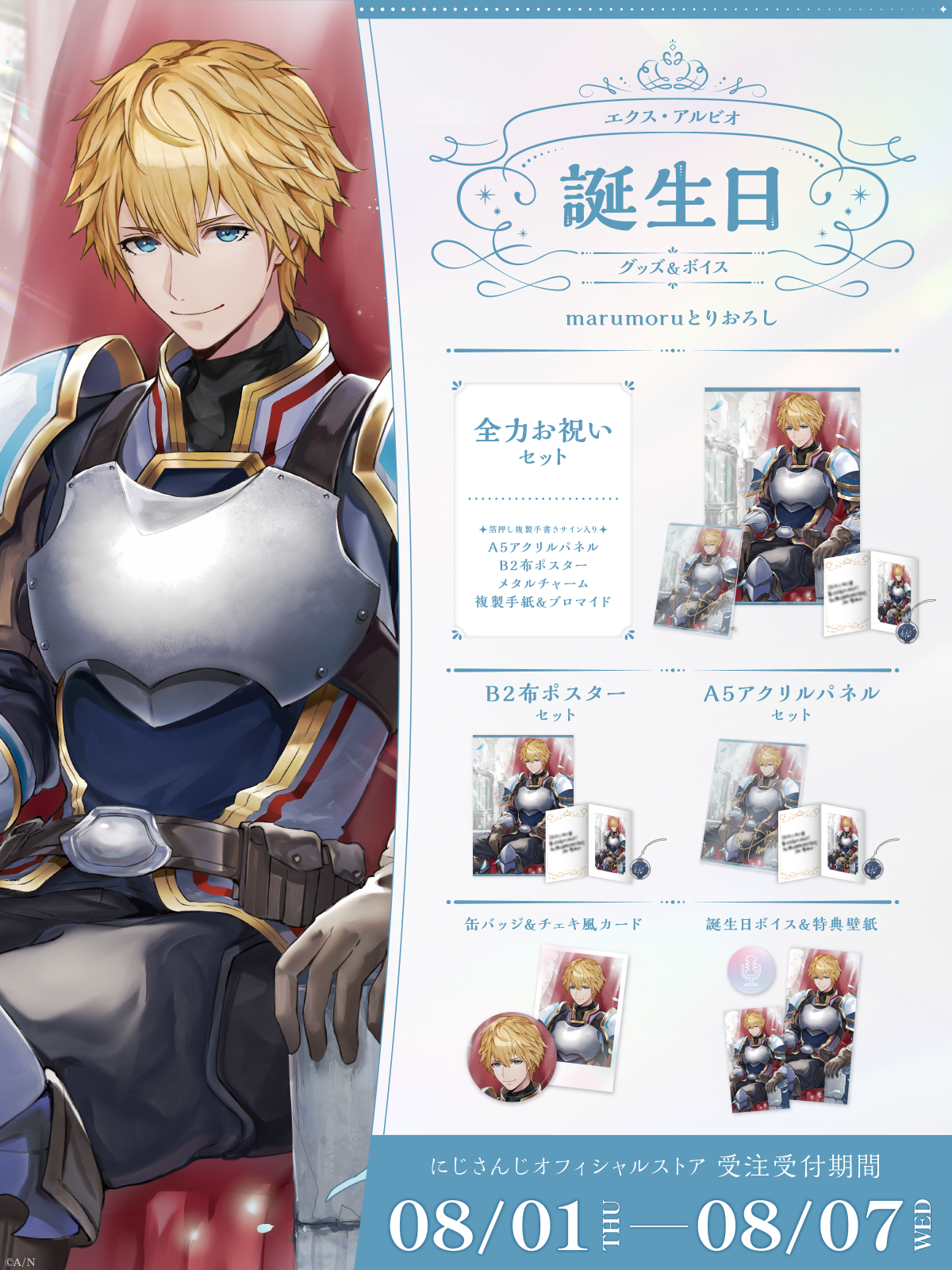 エクス・アルビオ誕生日グッズ＆ボイス2024｜にじさんじオフィシャルストア