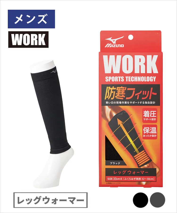 MIZUNO WORK 防寒フィット メンズ レッグウォーマー 足首内側パイル 着