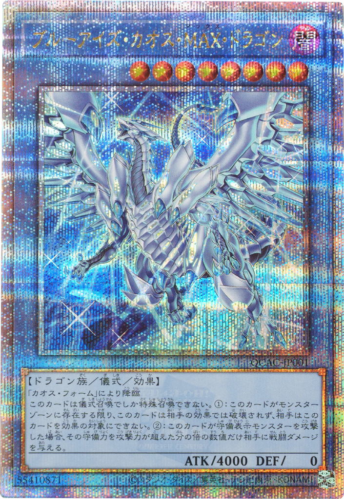 遊戯王 ブルーアイズ・カオス・MAX・ドラゴン シークレットレア シク